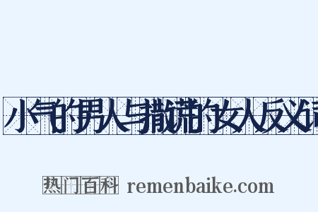 小气的男人与撒谎的女人反义词是什么意思的图片